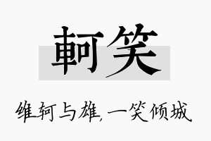 轲笑名字的寓意及含义