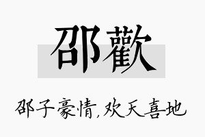 邵欢名字的寓意及含义