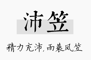 沛笠名字的寓意及含义