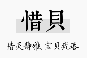 惜贝名字的寓意及含义