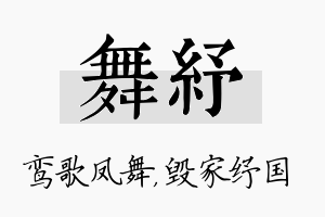 舞纾名字的寓意及含义