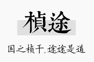 桢途名字的寓意及含义