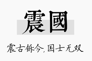 震国名字的寓意及含义