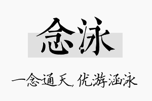 念泳名字的寓意及含义