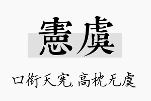 宪虞名字的寓意及含义