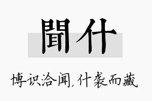 闻什名字的寓意及含义