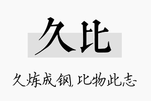 久比名字的寓意及含义