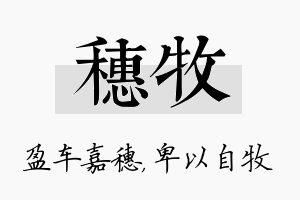 穗牧名字的寓意及含义