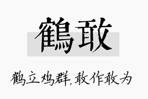 鹤敢名字的寓意及含义