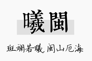 曦闽名字的寓意及含义