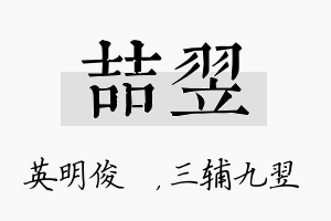 喆翌名字的寓意及含义