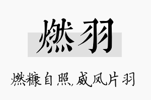 燃羽名字的寓意及含义