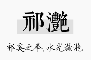 祁滟名字的寓意及含义