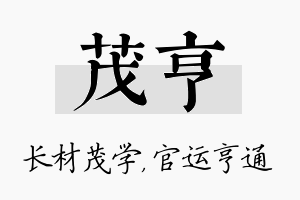 茂亨名字的寓意及含义