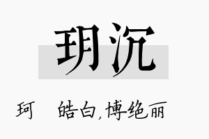 玥沉名字的寓意及含义