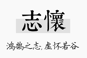 志怀名字的寓意及含义