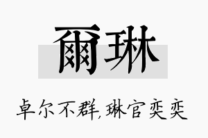 尔琳名字的寓意及含义