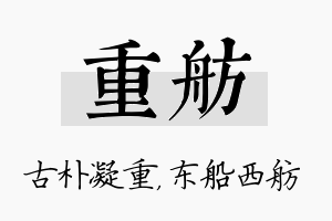 重舫名字的寓意及含义