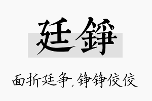 廷铮名字的寓意及含义