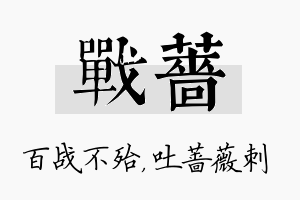 战蔷名字的寓意及含义