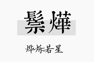 鬃烨名字的寓意及含义