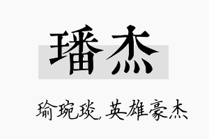 璠杰名字的寓意及含义