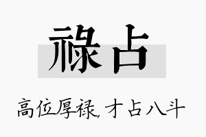 禄占名字的寓意及含义