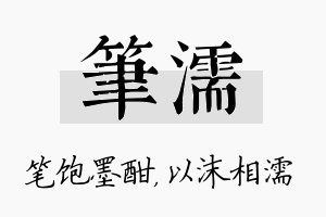 笔濡名字的寓意及含义