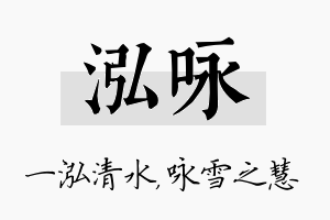 泓咏名字的寓意及含义