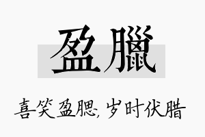 盈腊名字的寓意及含义