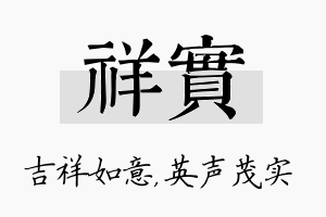 祥实名字的寓意及含义