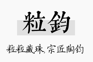 粒钧名字的寓意及含义