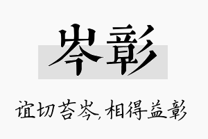 岑彰名字的寓意及含义