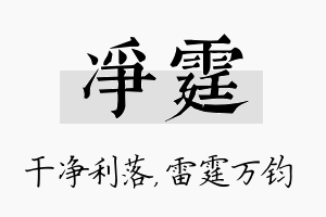 净霆名字的寓意及含义