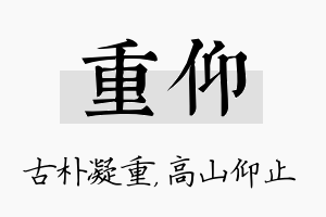 重仰名字的寓意及含义