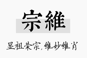 宗维名字的寓意及含义