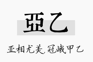 亚乙名字的寓意及含义