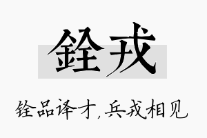 铨戎名字的寓意及含义