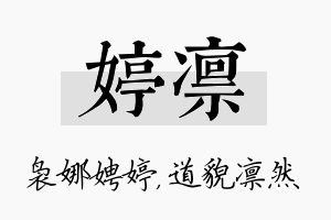 婷凛名字的寓意及含义