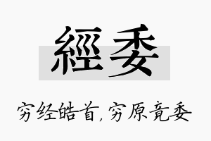 经委名字的寓意及含义