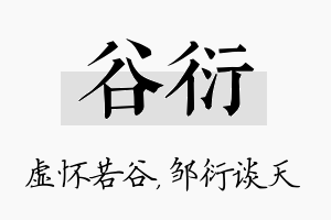 谷衍名字的寓意及含义