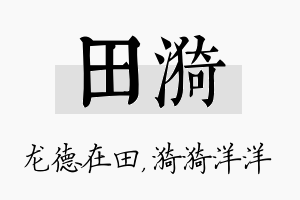 田漪名字的寓意及含义