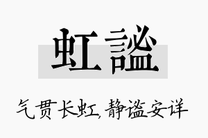 虹谧名字的寓意及含义