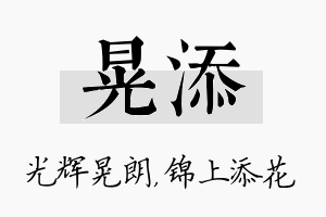 晃添名字的寓意及含义