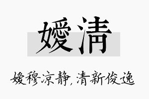 嫒清名字的寓意及含义