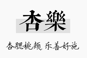 杏乐名字的寓意及含义