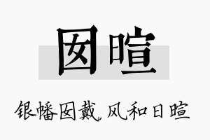 囡暄名字的寓意及含义