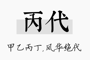 丙代名字的寓意及含义