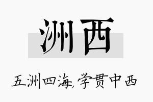 洲西名字的寓意及含义