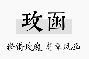 玫函名字的寓意及含义